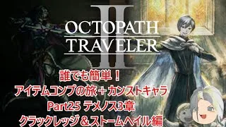【オクトラ２】誰でも簡単！アイテムコンプの旅＋カンストキャラの旅　Part２５【ゆっくり】
