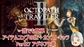 【オクトラ２】誰でも簡単！アイテムコンプの旅＋カンストキャラの旅　Part２７【ゆっくり】
