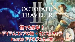 【オクトラ２】誰でも簡単！アイテムコンプの旅＋カンストキャラの旅　Part２８【ゆっくり】