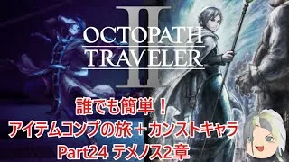 【オクトラ２】誰でも簡単！アイテムコンプの旅＋カンストキャラの旅　Part２４【ゆっくり】