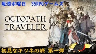 【オクトパストラベラー】初見キツネの冒険RPG　第一弾　最終回　#19　毎週水曜定期配信