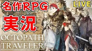【オクトパストラベラー】RPG好きの初見プレイ！ネタバレあり！【OCTOPATH TRAVELER】#rpg #ゲーム配信