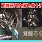 覚醒石交換可能アクセTIERを作っていこう！【オクトラ大陸の覇者】