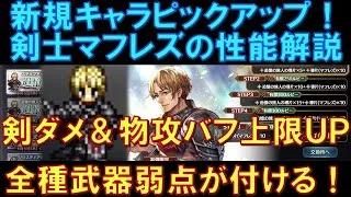 【オクトラ大陸の覇者】新キャラ登場！剣士マフレズの性能解説！全武器種の弱点が付ける超優秀アタッカー！味方への剣ダメ＆物攻バフ上限UPも魅力！