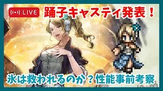キャスティexの事前性能が出たぞ！確認するぜ【オクトラ大陸の覇者】