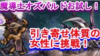 【オクトラ大陸の覇者】やっぱり微妙？？魔導士オズバルドで引き寄せ体質の女性に挑戦！！【ネタバレアリ】