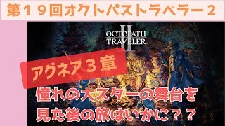 オクトラ２【第１９回：踊り子　第３章】大スターの舞台を見た後の話