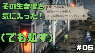 【オクトパストラベラー２】力と技のオクトラ２その５！