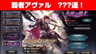 【オクトラ大陸の覇者ガチャ】追憶の覇者 アヴァル【もう一人の主人公】