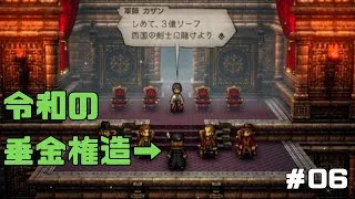 【オクトパストラベラー２】力と技のオクトラ２その６！