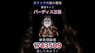 【オクトラ大陸の覇者】最恐キャラ パ王の単発理論値を出してみよう♪ #オクトラ大陸の覇者  #オクトラ #パーディス三世