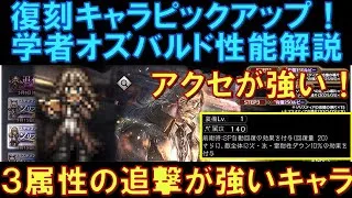 【オクトラ大陸の覇者】復刻ピックアップ！学者オズバルドの性能解説！３属性の追撃が優秀で、天賦覚醒アクセサリーも超強力です！