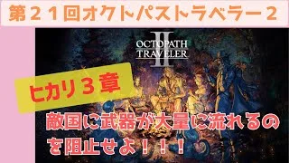 オクトラ２【第２１回：剣士　第３章】