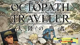 【オクトラ】少し話を進めてみたよ！