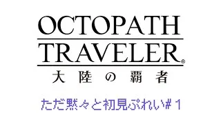 【オクトラ大陸の覇者】黙々とプレイ動画始めます#１
