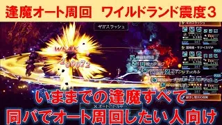 【オクトラ大陸の覇者】ワイルドランド震度３オート周回【逢魔】