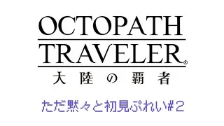 【オクトラ大陸の覇者】ただ黙々と初見ぷれい♯２