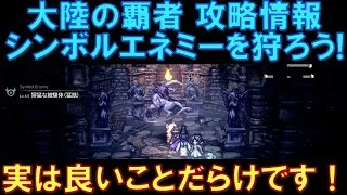 【オクトラ大陸の覇者】初心者向け攻略情報！シンボルエネミーを狩ろう！実は良いことだらけなので、時間を見つけて殲滅しましょう。