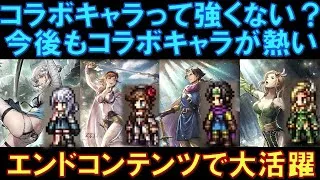 【オクトラ大陸の覇者】コラボキャラって強くない！？今後のコラボもコラボ復刻も狙い目です！エンドコンテンツでも大活躍中のキャラばかり！