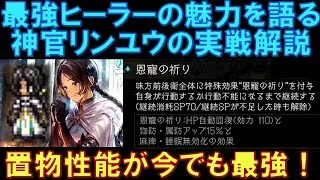【オクトラ大陸の覇者】最強ヒーラーの魅力！神官リンユウの実戦解説！未だに便利過ぎる「置物性能」ですが、現環境でも最強です！