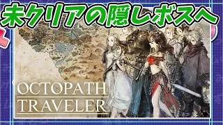 【オクトラ】フィニスの門へ　裏ボス討伐へ　オクトパストラベラー