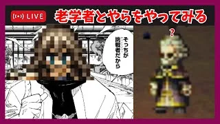 質問歓迎！そろそろ老学者とやらをぶっ飛ばそうじゃないか【オクトラ大陸の覇者】