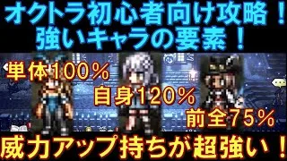 【オクトラ大陸の覇者】初心者向け攻略情報！強いキャラの要素！威力アップ持ちが超強い！環境キャラの必須性能？！