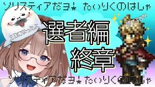 選ばれし者　終章ラストバトル　再度サイドソリスティア‼️クリアなるか⁉️【#オクトラ大陸の覇者】ネタバレ注意