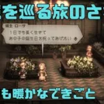 【オクトパストラベラー２】力と技のオクトラ２その８！