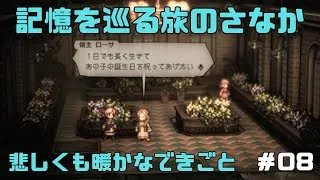 【オクトパストラベラー２】力と技のオクトラ２その８！
