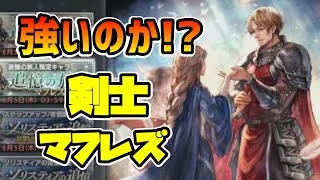 お試しバトルも来たぞ!! 追憶の旅人マフレズ!! 剣バフ盛り盛りで次世代の剣パーティの要となるか!?【オクトパストラベラー 大陸の覇者】