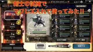 【オクトパストラベラー大陸の覇者】剣士の試練でマフレズ入れて使ってみた‼︎