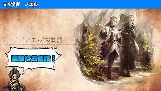 【オクトラ大陸の覇者】ノエルと歴史ロマン【トラベラーストーリー】