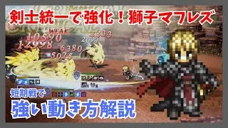 剣士統一で超強化！？獅子マフレズの短期戦で強い使い方を解説します【オクトパストラベラー大陸の覇者】