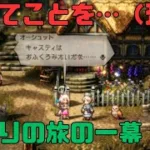 【オクトパストラベラー２】力と技のオクトラ２その９！