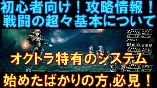 【オクトラ大陸の覇者】初心者向け！戦闘の超々基本について！オクトラ特有の戦闘システムから解説します！