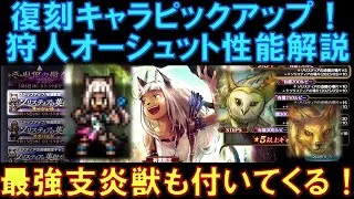 【オクトラ大陸の覇者】復刻ピックアップ！狩人オーシュットの性能解説！最強支炎獣の「アカラ」「マヒナ」も付いてくる！