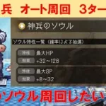 【オクトラ大陸の覇者】聖火神兵オート周回【３ターン安定】
