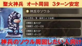 【オクトラ大陸の覇者】聖火神兵オート周回【３ターン安定】