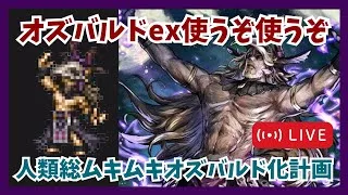 雑談しながらオズバルド使いながら積みコンテンツをダラダラ消化していく枠【オクトラ大陸の覇者】