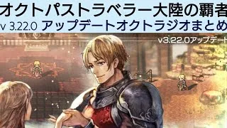オクトラ覇者 v3.22.0 オクトラジオ情報と併用しながらアップデートまとめ！【祝4.5周年】【オクトパストラベラー大陸の覇者】