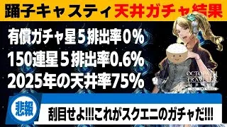 【オクトラ大陸の覇者】スクエニの闇を体験できるガチャ／踊子キャスティ【ver3.21.01】