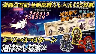【オクトラ大陸の覇者ver3.21.10】波闘の写記SS 選ばれし宿敵2　全制限縛りレベル195攻略（高速シールド削り 杖パーティ）