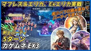 【オクトラ大陸の覇者ver3.22.00】マフレズ＆エリカ実戦  剣パーティ　カゲムネEX3 5ターン