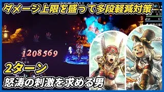 【オクトラ大陸の覇者ver3.22.00】怒涛の刺激を求める男　2ターン