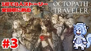 【オクトラ】＃３　バトルは独り言タイム #新人vtuber #初見歓迎