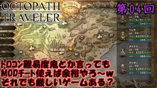 【ネタバレしかない】ほらね？やっぱりやらかした#04【オクトラ】