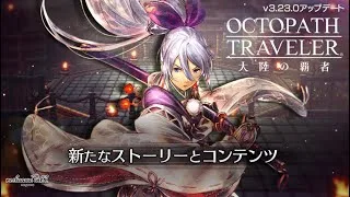 【オクトラ大陸の覇者】アオイ杯いどみます  #.080【OCTOPATH TRAVELER】