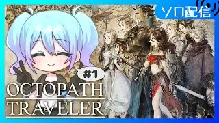 【♯1 OCTOPATH TRAVELER】完全初見でオクトラ遊ぶぞ！君は、どんな旅をするか。【Vtuber/愛生笑顔】