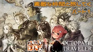 【オクトラ】素敵な仲間と旅してく　パート1【ネタバレ注意】